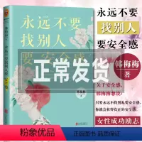 [正版]永远远不要找别人要安全感 韩梅梅著 作婚恋经管励志 正能量成功书籍《有些事现在不做,一辈子都不会做了》心灵鸡汤