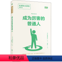 [正版]成为厉害的普通人 松浦弥太郎的思考术 (日)松浦弥太郎 成功学 经管、励志 时代华文书局