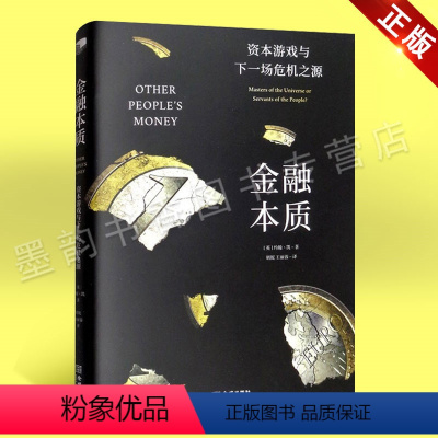 [正版]金融本质 资本游戏与下一场危机之源 英国约翰·凯著 揭示金融机构成长财富金融史 资金管理经济金融管理书籍 励志