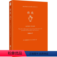 [正版]精致 (日)加藤惠美子 著 代芳芳 译 成功经管、励志 书店图书籍 北京联合出版公司