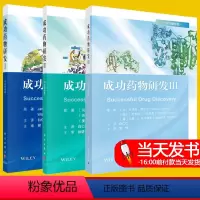 [正版]套装3本成功药物研发I+成功药物研发II+成功药物研发Ⅲ 中文翻译版 [匈]亚诺斯·费舍尔著 药学书籍 药学