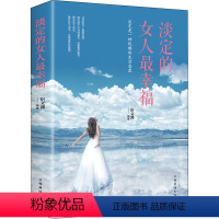 [正版]淡定的女人幸福 宿文渊 编 成功学 经管、励志 中国华侨出版社 图书