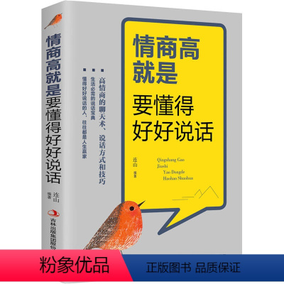 [正版]情商高就是要懂得好好说话 连山 编 成功学 经管、励志 吉林出版集团股份有限公司 图书