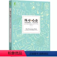 [正版]练习的心态:如何培养耐心、专注和自律 (美)托马斯M.斯特纳 著 王正林 译 成功学 经管、励志 机械工业出版
