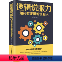 [正版]逻辑说服力 如何有逻辑地说服人 张卉妍 编 成功学 经管、励志 吉林出版集团股份有限公司 图书