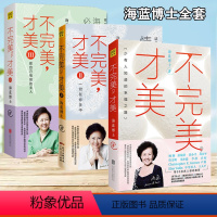 [正版]全3册不才美123 海蓝博士情绪管理的书 抑郁焦虑情绪心理学自我实现 青春成功励志心灵治愈书自控力情绪管理技巧