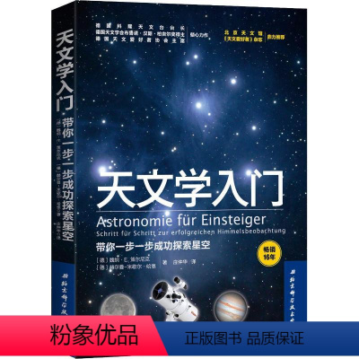 [正版]天文学入门 带你一步一步成功探索星空 9787530496640