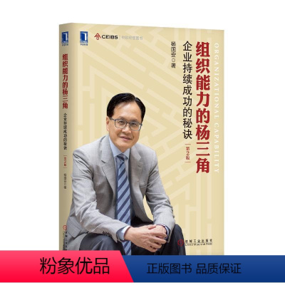 [正版]组织能力的杨三角:企业持续成功的秘决 第2版 杨国安 著 自由组合套装 wxfx