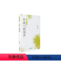 [正版]中国人的修养/大师国学经典书系 蔡元培 道德修养中国 励志与成功书籍