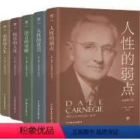[正版]卡耐基成功学大全集 全新修订版(全5册) (美)戴尔·卡耐基 著 亦言 译 成功学 经管、励志 中国友谊出版公