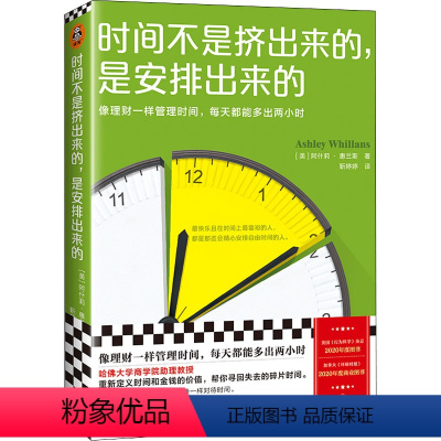 [正版]时间不是挤出来的,是安排出来的 北京日报出版社 (美)阿什莉·惠兰斯 著 靳婷婷 译 成功学