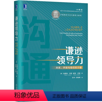 [正版]谦逊领导力 关系、开放与信任的力量 (美)埃德加·沙因,(美)彼得·沙因 著 徐中,胡金枫 译 成功学 经管、