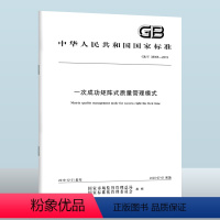 GB/T 38355-2019 一次成功矩阵式质量管理模式 [正版]GB/T 38355-2019 一次成功矩阵式质量管