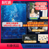 [正版]人鱼陷落 高人气作者麟潜代表作长佩原创青春文学小说实体书书青春文学 热卖书 出版社