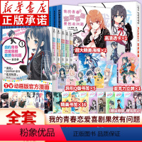 [全24册]我的青春恋爱物语(小说+画集+漫画) [正版]全套任选我的青春恋爱物语喜剧果然有问题小说1-14.5全套含番