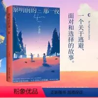 [正版]黎明前的那一夜卢思浩2021年长篇新作随书附赠主题明信片你也走了很远的路吧离开前请叫醒我青春文学热卖书小说 小