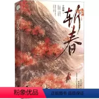 [正版]斩春 十四郎 著 青春/都市/言情/轻小说文学 书店图书籍 江苏凤凰文艺出版社