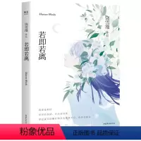 [正版]新书 若即若离 2019年全新修订版饶雪漫青春短篇小说集 有些感情看似遥远却又萍水相依 青春文学现当代文学爱情