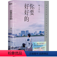 [正版]你要好好的/苑子文 苑子文 著 青春小说 文学 北京联合出版公司 图书