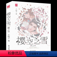 [正版]樱空之雪雪之空 小妮子著 魅丽优品 治愈系列 青春文学小说 爱情小说 校园励志书籍 青少年课外阅读书目