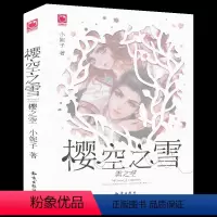 [正版]樱空之雪雪之空 小妮子著 魅丽优品 治愈系列 青春文学小说 爱情小说 校园励志书籍 青少年课外阅读书目