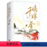 [正版]嫡嫁千金:全2册 千山茶客 著 著 青春小说 文学 江苏文艺出版社 图书