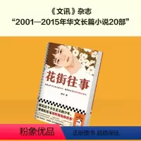 [正版]花街往事 就是这个天生歪头的少年,带我们看见别样视角的青春!路内 小镇青年 当代文学 长篇小说读客