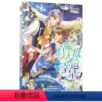 [正版]真命无敌幸运星 松小果 流光城堡完美特辑 无厘头少女VS吃货外星王子 甜爆宇宙的超浪漫校园小说 青春绚丽爱情