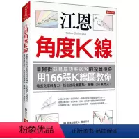 [正版] 江恩角度K线:华尔街交易成功率90的投资传qi,用166张K线图教你看出支撑与压力 22 杨金 大乐文化