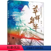 [正版]草样年华 3 百万册纪念版 孙睿 著 青春小说 文学 江苏凤凰文艺出版社 图书