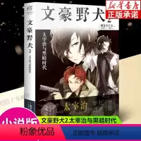 [正版]文豪野犬小说2 太宰治与黑暗时代 第2册 朝雾卡夫卡文豪小说青春人气战斗漫画同名改编小说动漫轻文学