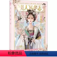 [正版]美人风华志 南方赤火 等 著 青春小说 文学 长江出版社 图书
