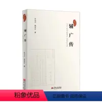[正版]辅广传 张天杰 哲学宗教书籍