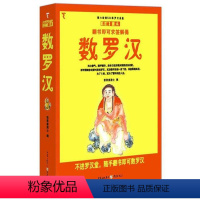 [正版] 数罗汉:彩绘图本张恩富居士撰书店哲学宗教重庆出版社书籍