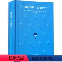 [正版]书籍 服尔德传·夏洛外传 安德烈·莫洛亚 四川人民出版社 哲学宗教 9787220124914