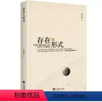[正版] 存在的形式 李万华 哲学理论与流派中央编译 中国当代小说 哲学宗教 深入浅出的方式探究哲学科学聚焦的问题书