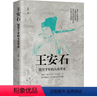 [正版]王安石:毁誉千年的大改革家 赵松 王安石生平事迹 哲学宗教书籍