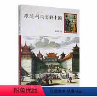 [正版]书籍 跟随利玛窦到中国 张西平 五洲传播出版社 哲学宗教 9787508549804