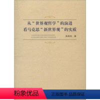 [正版]从“世界观哲学”的演进看马克思“新世界观”的实质 陈丽杰 马克思义哲学研究 哲学宗教书籍