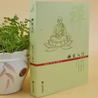 [正版]禅定入门佛学书籍因是子静坐法袁了凡静坐要诀修习止观坐禅法要童蒙止观六妙法门佛教禅定书禅修入门佛教书中国哲学宗教
