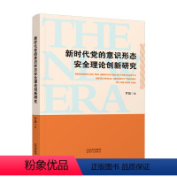 [正版]新时代的意识形态理论创新研究 罗晶 哲学宗教书籍