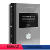 [正版]《中论护释》译注叶少勇普通大众经古文献学研究哲学宗教书籍