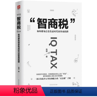 [正版]智商税:如何避免信息焦虑时代的智商陷阱高德  哲学宗教书籍