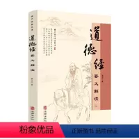 [正版]道德经要义解读袁玉江 哲学宗教书籍