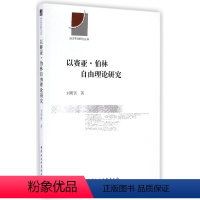 [正版]以赛亚·伯林自由理论研究 刘明贤 伯林 哲学宗教书籍