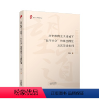 [正版]书籍 历史唯物主义视域下“良序社会”的理想图景及其前提批判 李爱龙 天津人民出版社有限公司 哲学宗教 9787