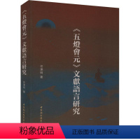 [正版]《五灯会元》文献语言研究 任连明 哲学宗教书籍