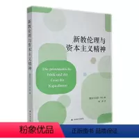 [正版]书籍 新教伦理与资本主义精神 马克斯·韦伯 译林出版社 哲学宗教 9787544796415