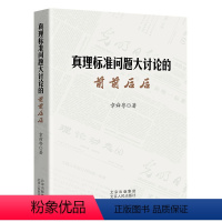 [正版]书籍 真理标准问题大讨论的前前后后 章舜粤 北京人民出版社 哲学宗教 9787530006023