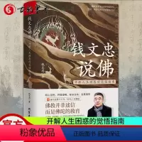 [正版]钱文忠说佛开解人生困惑的觉悟指南60堂课堂堂精彩参国学追溯佛家文化与中国文化的交融轨迹 还原佛陀从尘世到不朽的